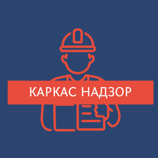 Каркас надзор